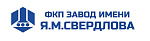 ФКП Завод им Я.М Свердлова