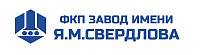ФКП Завод им Я.М Свердлова